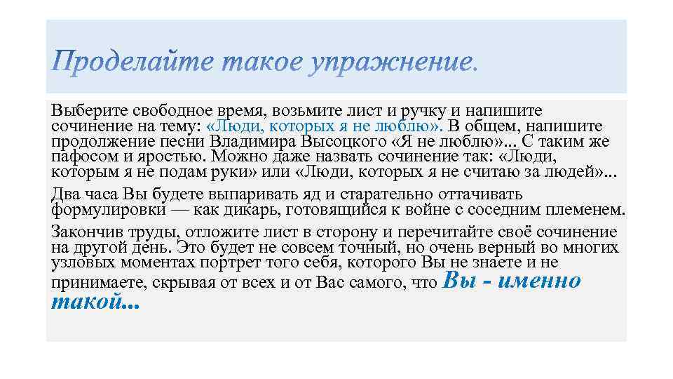 Выберите свободное время, возьмите лист и ручку и напишите сочинение на тему: «Люди, которых