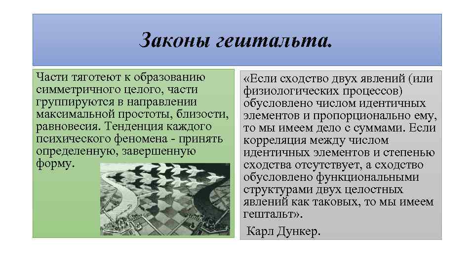 Законы гештальта. Части тяготеют к образованию симметричного целого, части группируются в направлении максимальной простоты,