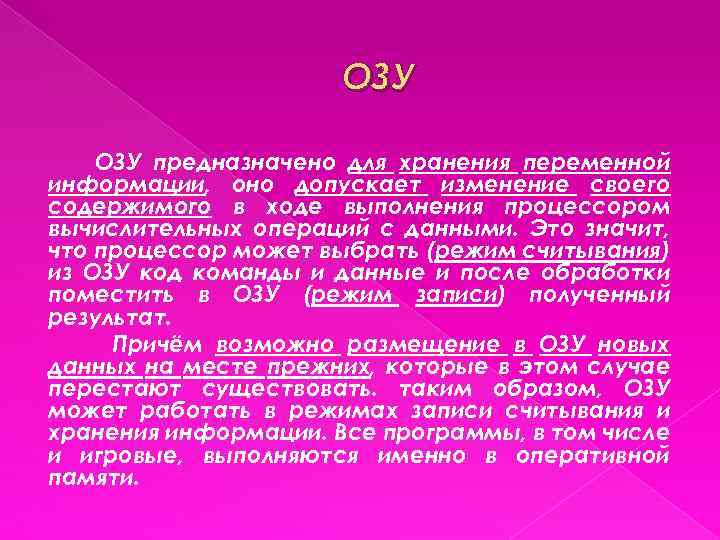 ОЗУ предназначено для хранения переменной информации, оно допускает изменение своего содержимого в ходе выполнения