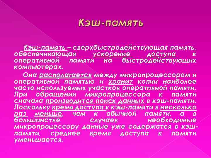 Кэш память – сверхбыстродействующая память, обеспечивающая ускорение доступа к оперативной памяти на быстродействующих компьютерах.