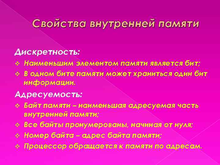 Свойства внутренней памяти Дискретность: Наименьшим элементом памяти является бит; v В одном бите памяти