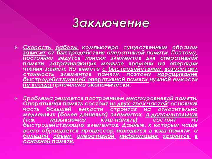 Заключение Ø Скорость работы компьютера существенным образом зависит от быстродействия оперативной памяти. Поэтому, постоянно