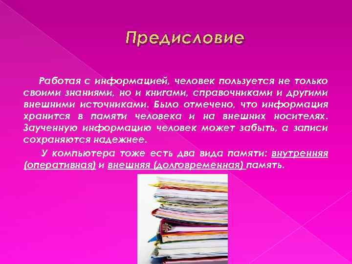 Предисловие Работая с информацией, человек пользуется не только своими знаниями, но и книгами, справочниками