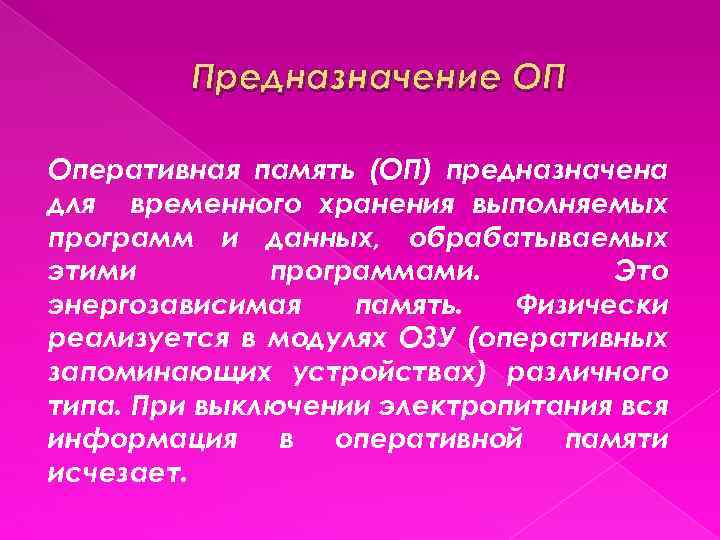 Предназначение ОП Оперативная память (ОП) предназначена для временного хранения выполняемых программ и данных, обрабатываемых