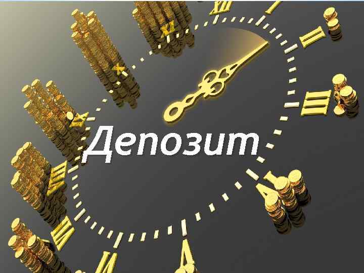Депозит 