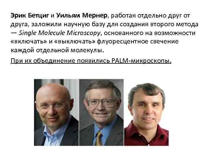 Эрик Бетциг и Уильям Мернер, работая отдельно друг от друга, заложили научную базу для