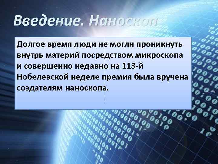 Введение. Наноскоп Долгое время люди не могли проникнуть внутрь материй посредством микроскопа и совершенно