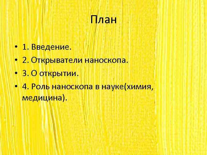 План • • 1. Введение. 2. Открыватели наноскопа. 3. О открытии. 4. Роль наноскопа