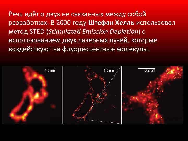 Речь идёт о двух не связанных между собой разработках. В 2000 году Штефан Хелль