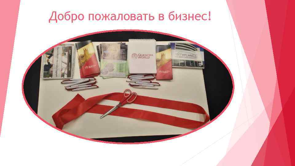 Добро пожаловать в бизнес! 