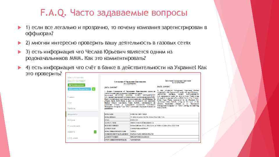 F. A. Q. Часто задаваемые вопросы 1) если все легально и прозрачно, то почему