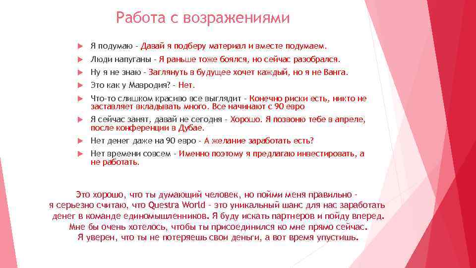 Работа с возражениями Я подумаю – Давай я подберу материал и вместе подумаем. Люди