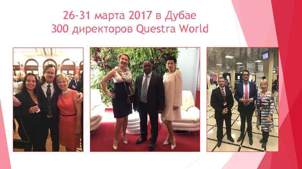 26 -31 марта 2017 в Дубае 300 директоров Questra World Ты еще не с