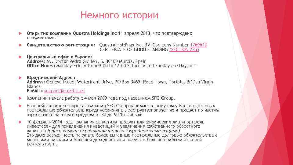 Немного истории Открытие компании Questra Holdings Inc 11 апреля 2013, что подтверждено документами. Свидетельство