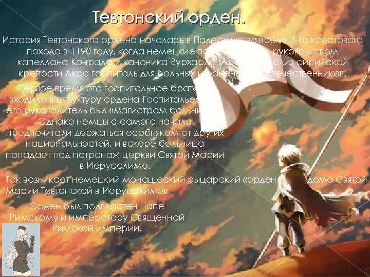 Тевтонский орден. История Тевтонского ордена началась в Палестине во время 3 го крестового похода