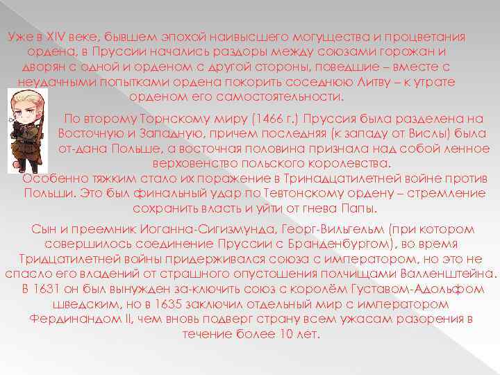 Уже в XIV веке, бывшем эпохой наивысшего могущества и процветания ордена, в Пруссии начались