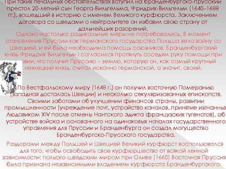 При таких печальных обстоятельствах вступил на бранденбургско прусский престол 20 летний сын Георга Вильгельма,