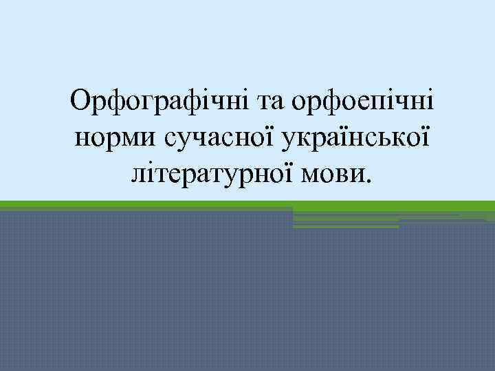 Орфографічні та орфоепічні норми сучасної української літературної мови. 