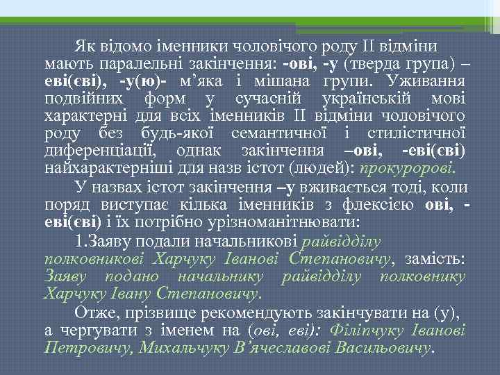 Як відомо іменники чоловічого роду ІІ відміни мають паралельні закінчення: -ові, -у (тверда група)