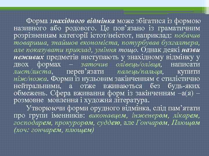 Форма знахідного відмінка може збігатися із формою називного або родового. Це пов’язано із граматичним