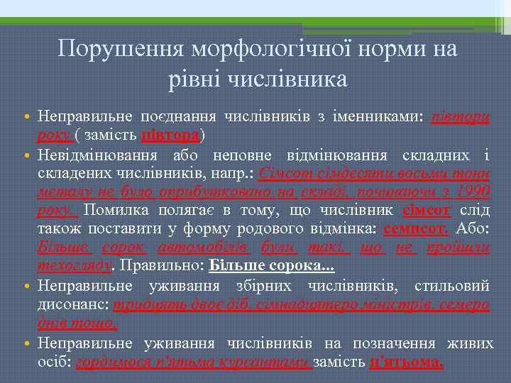 Порушення морфологічної норми на рівні числівника • Неправильне поєднання числівників з іменниками: півтори року