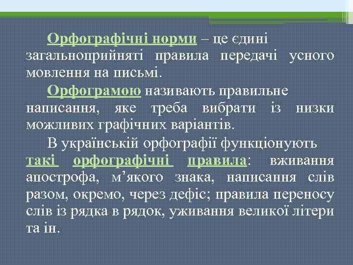 Орфографічні норми – це єдині загальноприйняті правила передачі усного мовлення на письмі. Орфограмою називають
