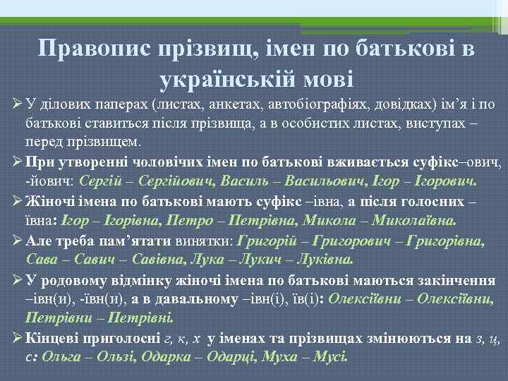 Правопис прізвищ, імен по батькові в українській мові Ø У ділових паперах (листах, анкетах,