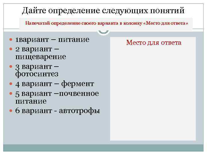 Дайте определение следующих понятий Напечатай определение своего варианта в колонку «Место для ответа» 1