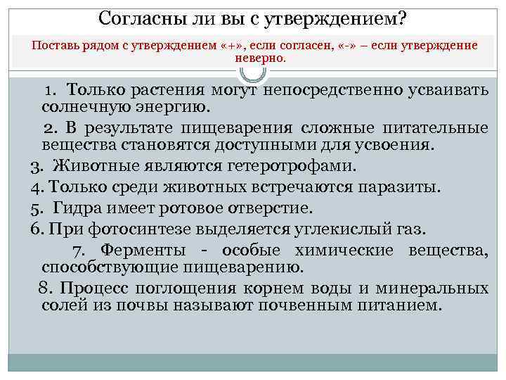 Согласны ли вы с утверждением? Поставь рядом с утверждением «+» , если согласен, «-»