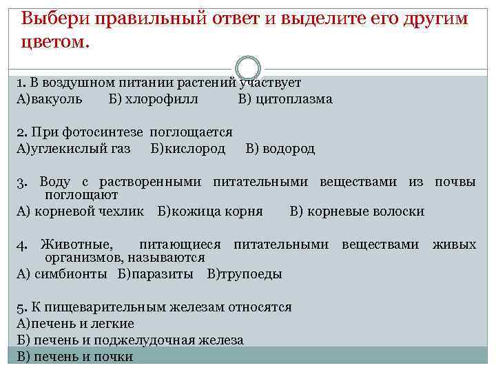 Выбери правильный ответ и выделите его другим цветом. 1. В воздушном питании растений участвует