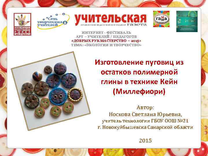 ИНТЕРНЕТ - ФЕСТИВАЛЬ АРТ – УЧИТЕЛЕЙ / ПЕДАГОГОВ «ДОБРЫХ РУК МАСТЕРСТВО – 2015» ТЕМА: