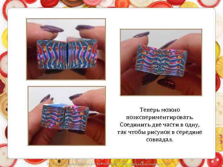 Теперь можно поэкспериментировать. Соединить две части в одну, так чтобы рисунок в середине совпадал.