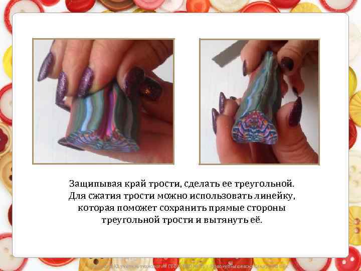 Защипывая край трости, сделать ее треугольной. Для сжатия трости можно использовать линейку, которая поможет