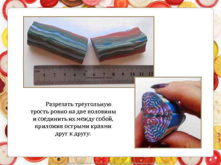 Разрезать треугольную трость ровно на две половины и соединить их между собой, приложив острыми