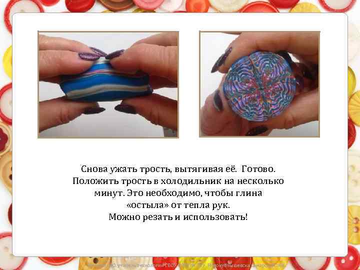 Снова ужать трость, вытягивая её. Готово. Положить трость в холодильник на несколько минут. Это