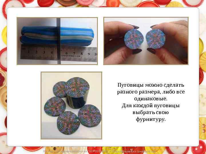 Пуговицы можно сделать разного размера, либо все одинаковые. Для каждой пуговицы выбрать свою фурнитуру.