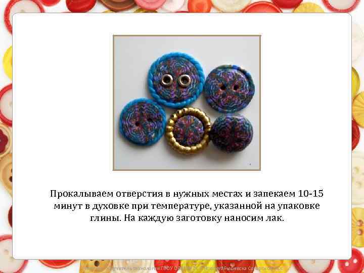 Прокалываем отверстия в нужных местах и запекаем 10 -15 минут в духовке при температуре,