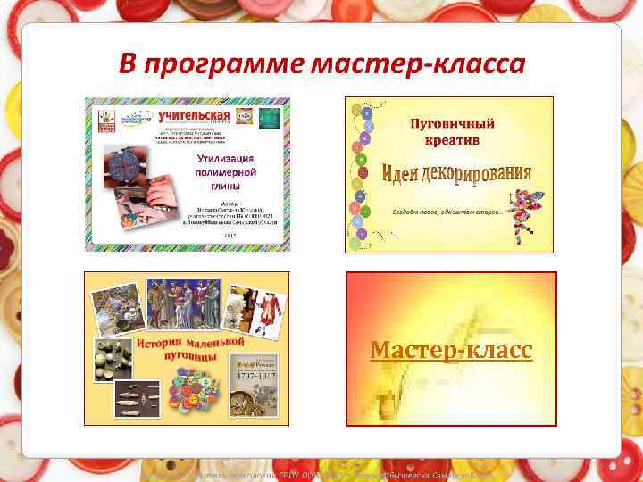 Мастер-класс Носкова С. Ю. учитель технологии ГБОУ ООШ № 21 г. Новокуйбышевска Самарской обл.