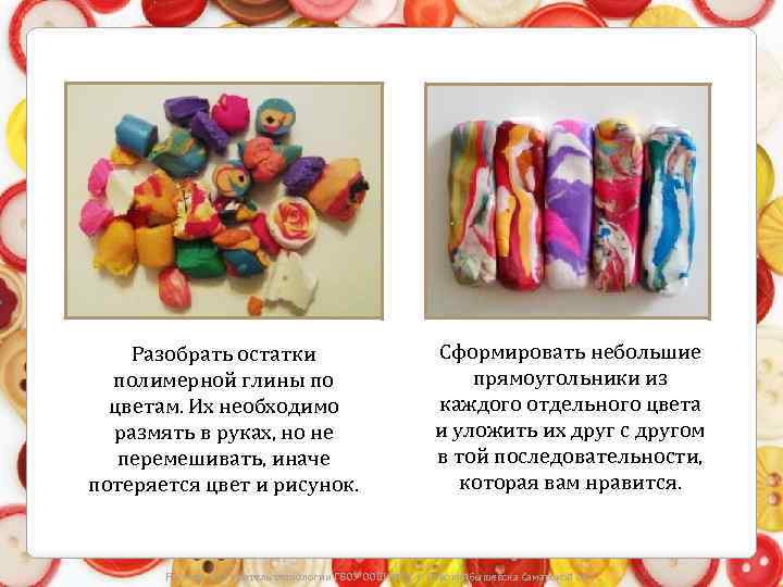 Разобрать остатки полимерной глины по цветам. Их необходимо размять в руках, но не перемешивать,