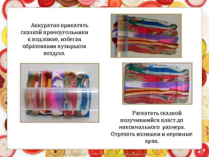 Аккуратно прикатать скалкой прямоугольники к подложке, избегая образования пузырьков воздуха. Раскатать скалкой получившийся пласт