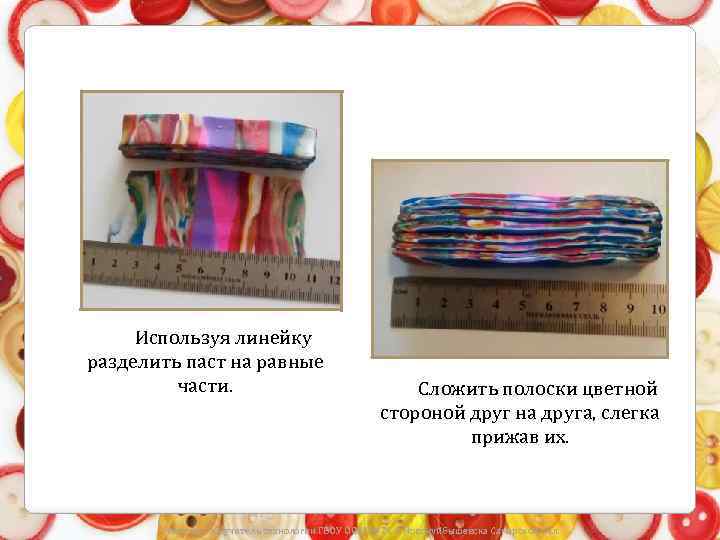 Используя линейку разделить паст на равные части. Сложить полоски цветной стороной друг на друга,