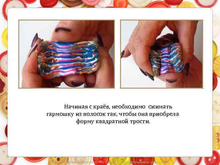 Начиная с краёв, необходимо сжимать гармошку из полосок так, чтобы она приобрела форму квадратной