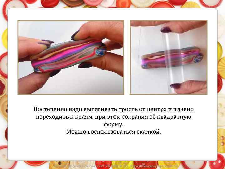 Постепенно надо вытягивать трость от центра и плавно переходить к краям, при этом сохраняя