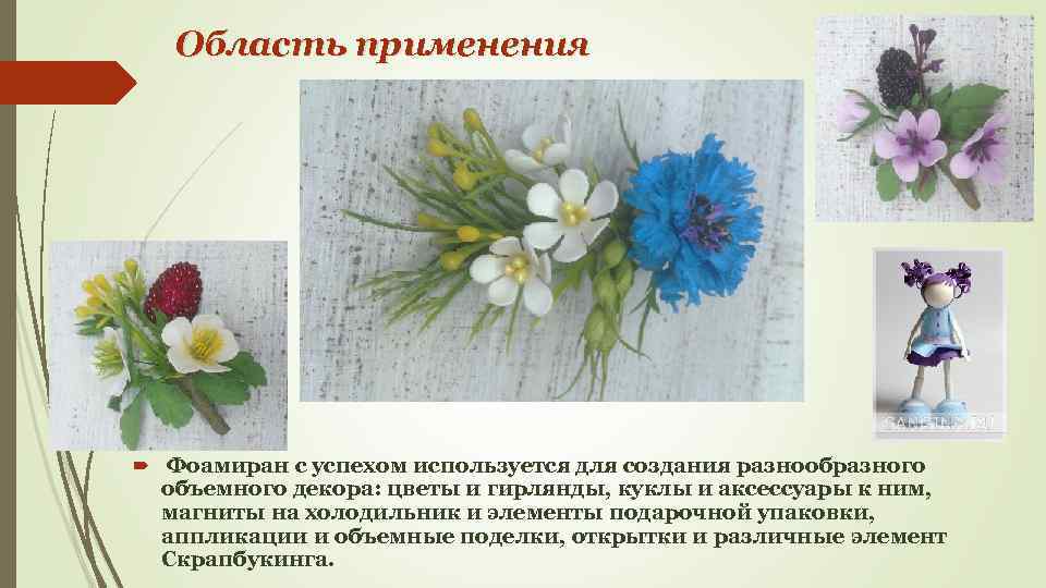 Область применения Фоамиран с успехом используется для создания разнообразного объемного декора: цветы и гирлянды,