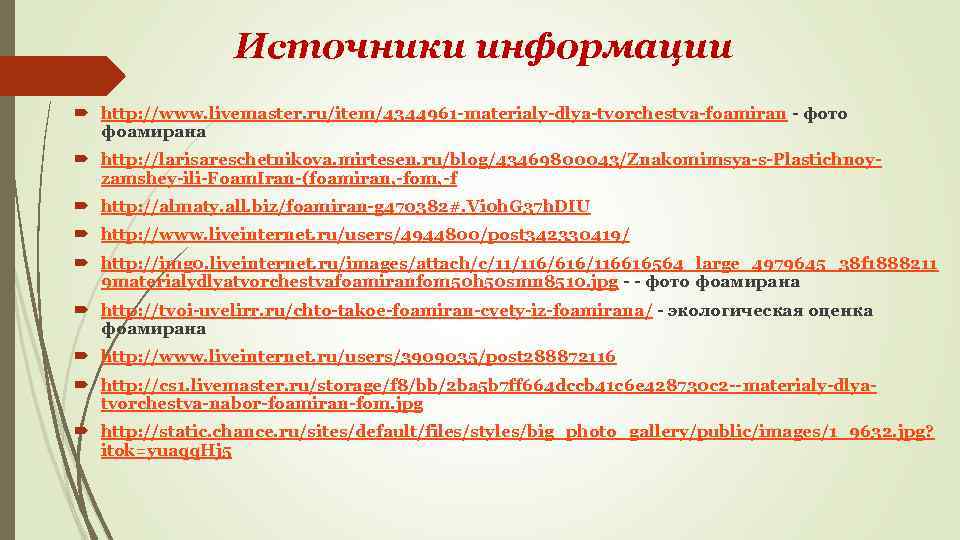 Источники информации http: //www. livemaster. ru/item/4344961 -materialy-dlya-tvorchestva-foamiran - фото фоамирана http: //larisareschetnikova. mirtesen. ru/blog/43469800043/Znakomimsya-s-Plastichnoyzamshey-ili-Foam.