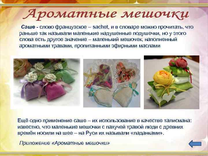  Саше - слово французское – sachet, и в словаре можно прочитать, что раньше