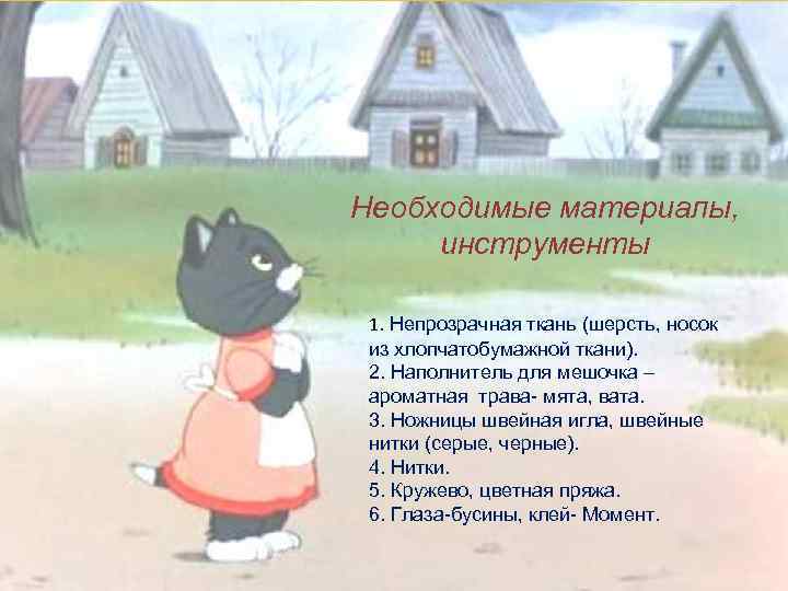 Необходимые материалы, инструменты 1. Непрозрачная ткань (шерсть, носок из хлопчатобумажной ткани). 2. Наполнитель для