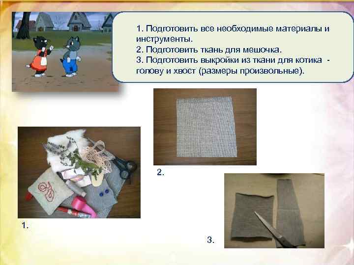 1. Подготовить все необходимые материалы и инструменты. 2. Подготовить ткань для мешочка. 3. Подготовить