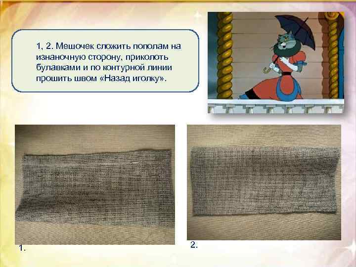 1, 2. Мешочек сложить пополам на изнаночную сторону, приколоть булавками и по контурной линии