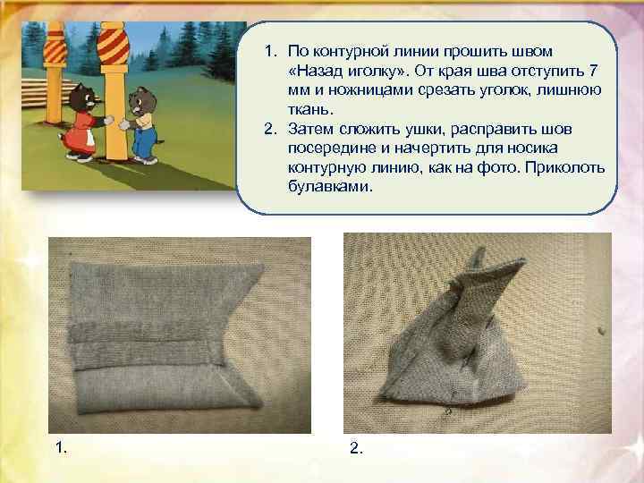 1. По контурной линии прошить швом «Назад иголку» . От края шва отступить 7